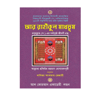 Ar Rahiqul Makhtum Bangla - simplyislam