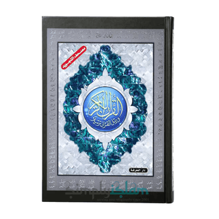 The colour coded Tajweed Quran in uthmani Script Dar Al Marifa A5 size Harback - simplyislam