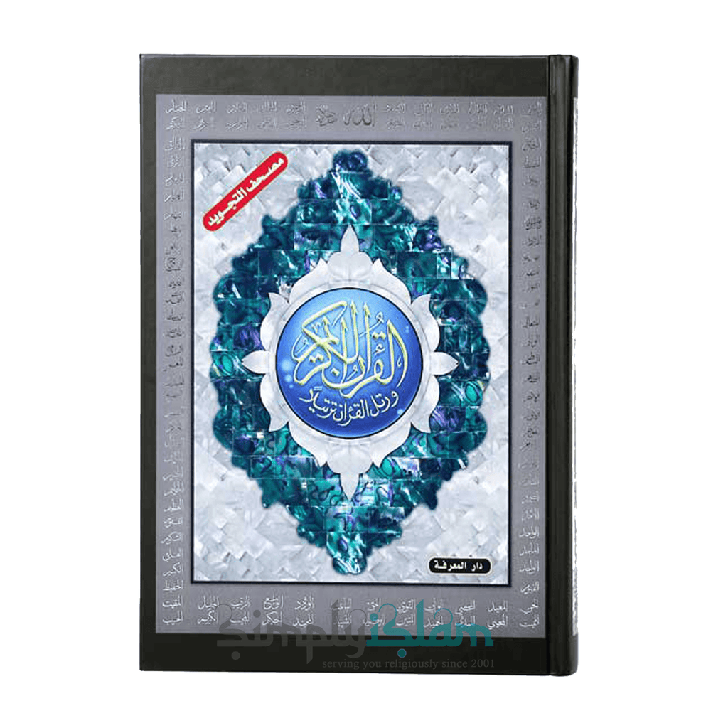 Tajweed Qur'an (Whole Qur'an, Large Size) (Arabic): 9789933423056: Dar Al-Ma'arifah - Foto 2