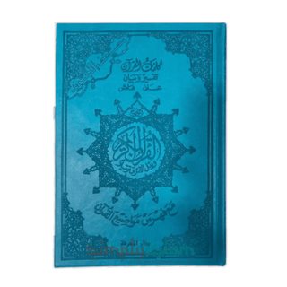 The noble Tajweed Quran in uthmani Script leather-bound Large blue