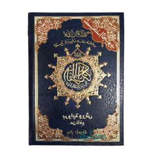 Dar Al Marifa colour coded Tajweed Quran Blue