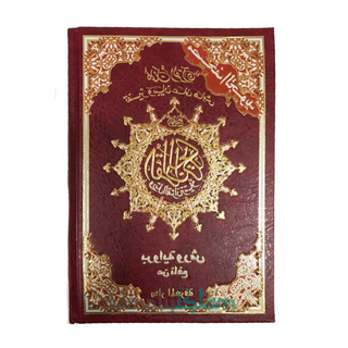 Dar Al Marifa colour coded Tajweed Quran Red color