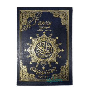 Dar Al Marifa colour coded Tajweed Quran with Box Blue