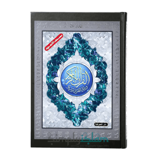 The colour coded Tajweed Quran in uthmani Script Dar Al Marifa Large Harback - simplyislam