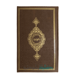 The holy Quran in uthmani script large 15 Lines with gold edge Brown - simplyislam