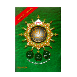 Qad Same'a, Juz Tabarak, Juz Amma (3 Parts in 1)-2582